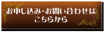 お申し込み・お問い合わせはこちらから